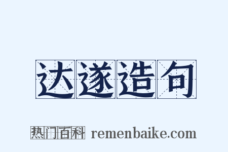 达遂造句是什么意思的图片